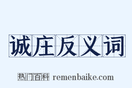 诚庄反义词是什么意思的图片